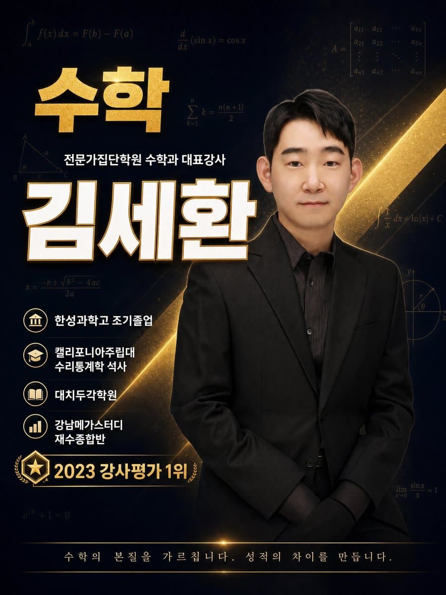 고등부 수학 김세환 강사 - 수학과 대표강사